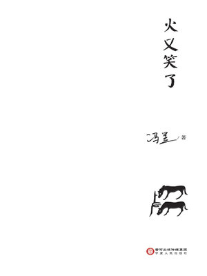 cover image of 火又笑了